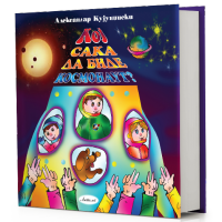 Кој сака да биде космонаут?